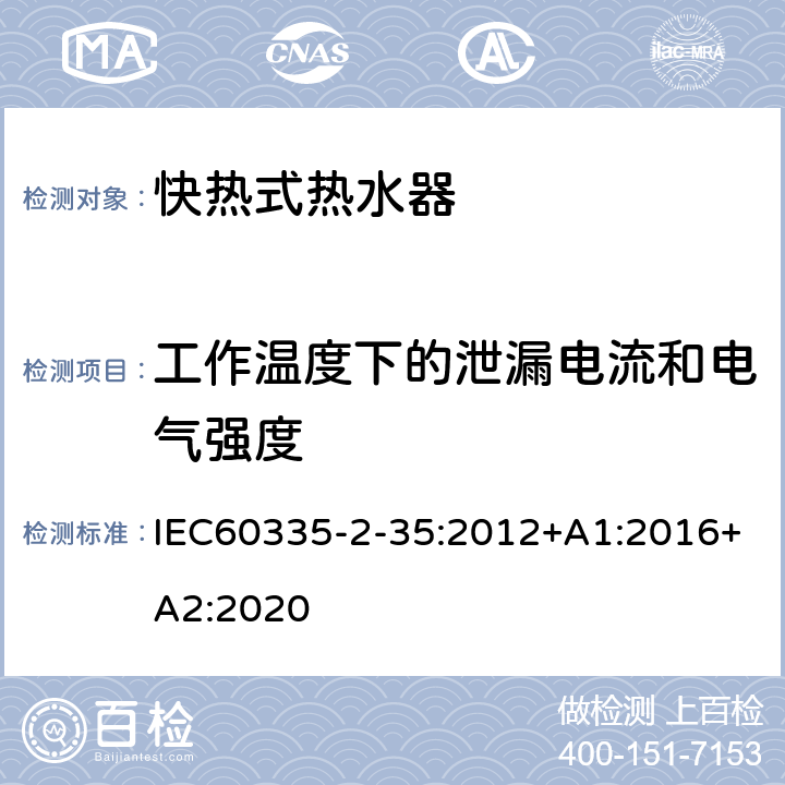 工作温度下的泄漏电流和电气强度 快热式热水器的特殊要求 IEC60335-2-35:2012+A1:2016+A2:2020 13