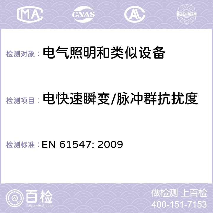 电快速瞬变/脉冲群抗扰度 一般照明用设备电磁兼容抗扰度要求 EN 61547: 2009