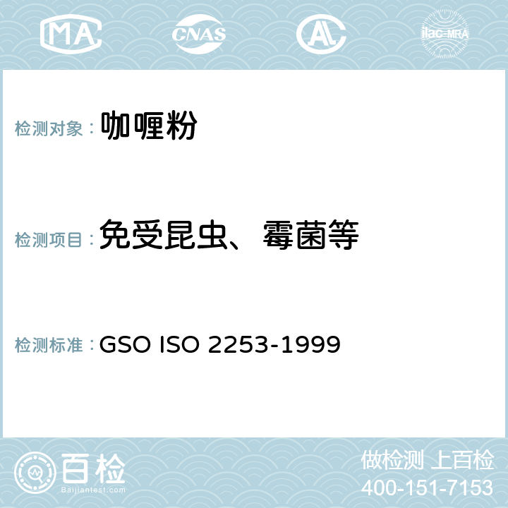 免受昆虫、霉菌等 咖喱粉—规格 GSO ISO 2253-1999 3.3