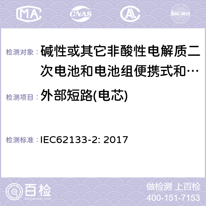 外部短路(电芯) 碱性或其它非酸性电解质二次电池和电池组便携式和便携式装置用密封式二次电池和电池组 第二部分:锂系统 IEC62133-2: 2017 7.3.1