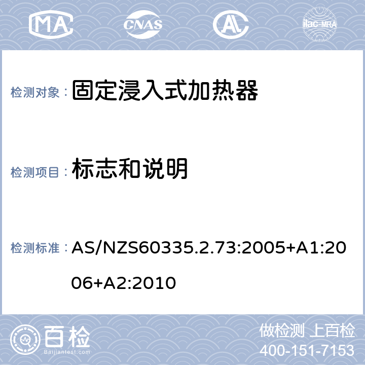 标志和说明 固定浸入式加热器的特殊要求 AS/NZS60335.2.73:2005+A1:2006+A2:2010 7