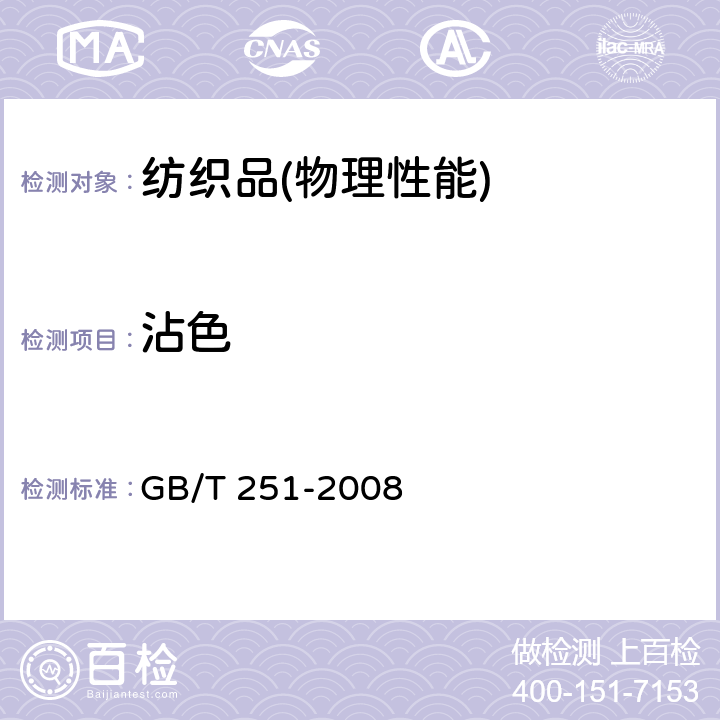 沾色 纺织品 色牢度试验 评定变色用灰色样卡 GB/T 251-2008
