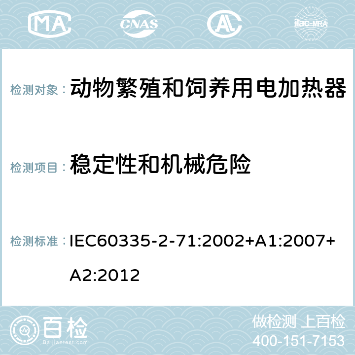 稳定性和机械危险 动物繁殖和饲养用电加热器的特殊要求 IEC60335-2-71:2002+A1:2007+A2:2012 20