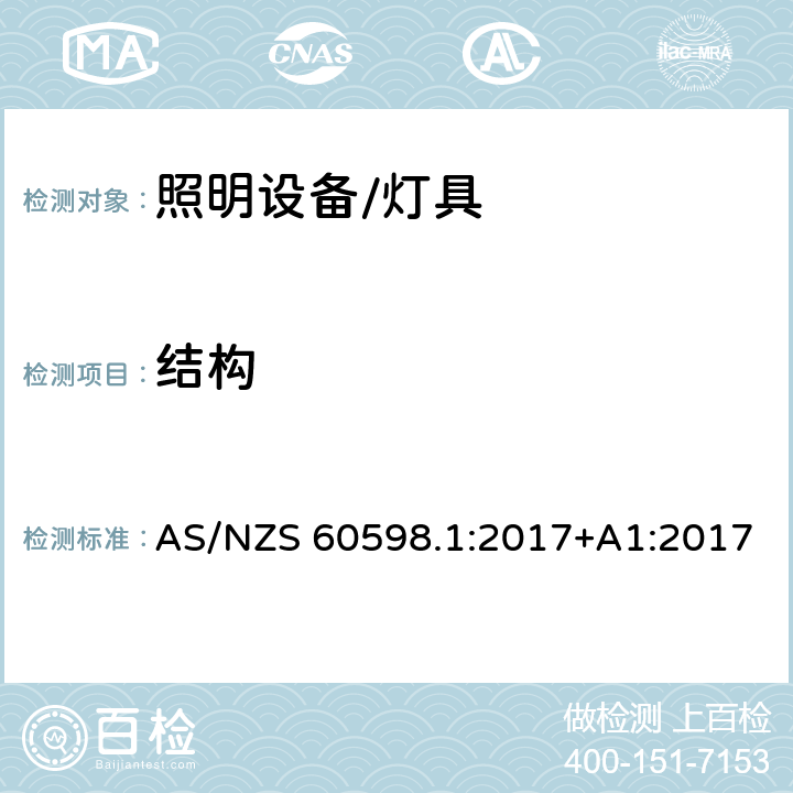 结构 灯具 第1部分:一般要求与试验 AS/NZS 60598.1:2017+A1:2017 4