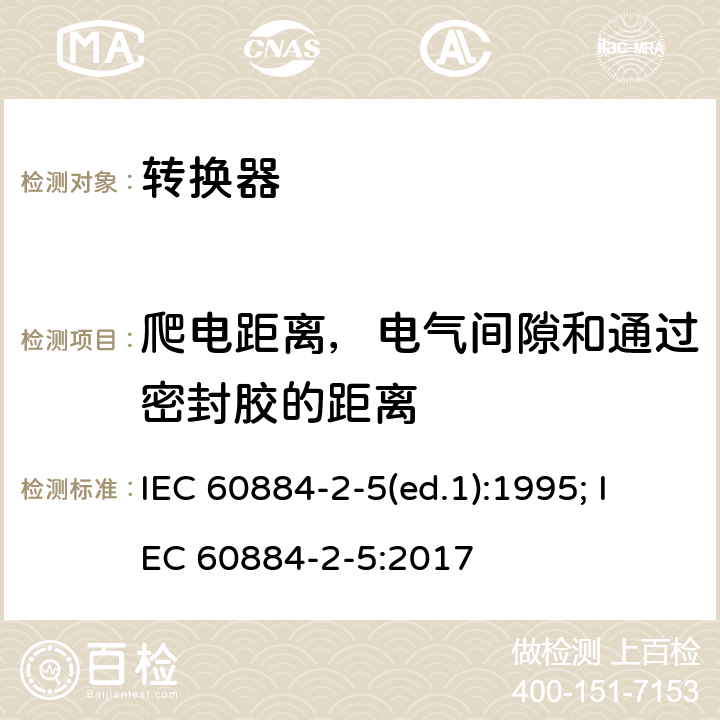 爬电距离，电气间隙和通过密封胶的距离 家用和类似用途插头插座 第2部分：转换器的特殊要求 IEC 60884-2-5(ed.1):1995; IEC 60884-2-5:2017 27