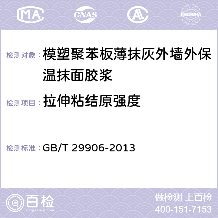 拉伸粘结原强度 GB/T 29906-2013 模塑聚苯板薄抹灰外墙外保温系统材料