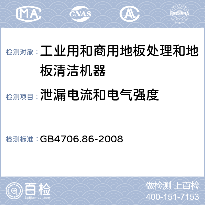 泄漏电流和电气强度 工业和商用地板处理机与地面清洗机的特殊要求 GB4706.86-2008 16