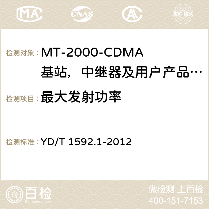 最大发射功率 IMT-2000 3G基站,中继器及用户端产品的电磁兼容和无线电频谱问题; YD/T 1592.1-2012 4.2.2