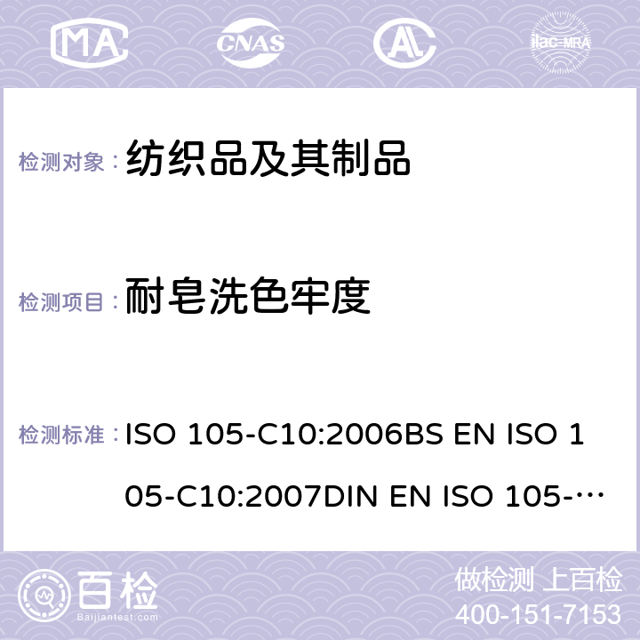 耐皂洗色牢度 纺织品-色牢度试验-C10部分：耐肥皂或肥皂和碳酸钠洗涤的色牢度 ISO 105-C10:2006BS EN ISO 105-C10:2007DIN EN ISO 105-C10:2007