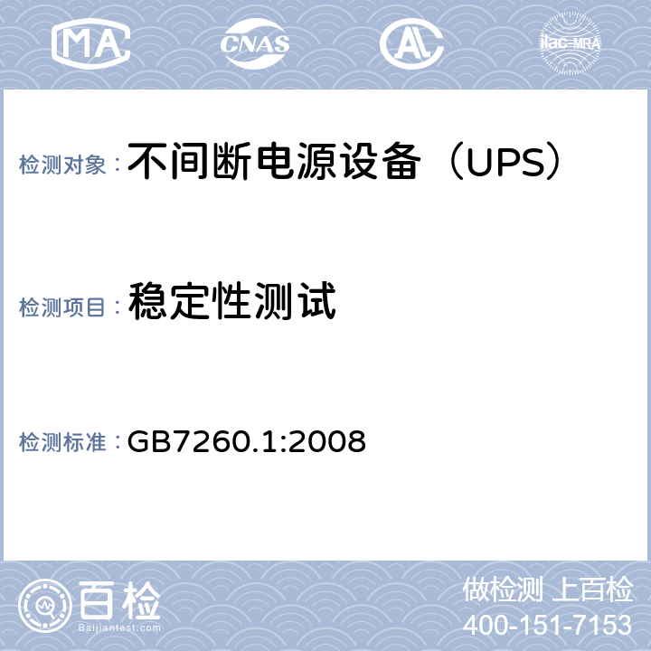 稳定性测试 不间断电源设备 第1-1部分：操作人员触及区使用的UPS的一般规定和安全要求 GB7260.1:2008 
 7.1/7.2