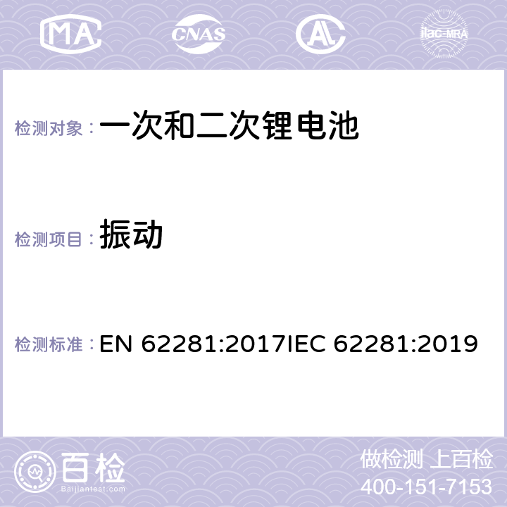 振动 一次和二次锂电池在运输中的安全性 EN 62281:2017IEC 62281:2019 6.4.3