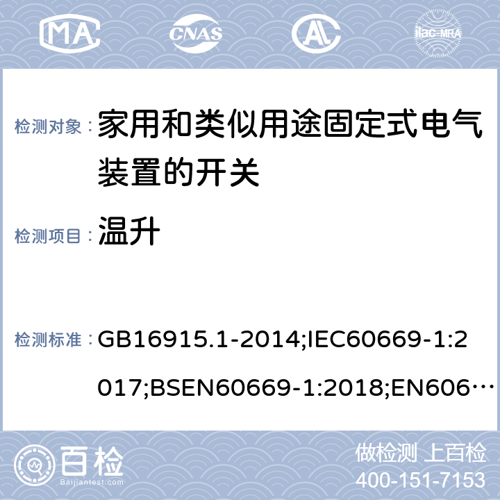 温升 家用和类似用途固定式电气装置的开关 第1部分：通用要求 GB16915.1-2014;IEC60669-1:2017;BSEN60669-1:2018;EN60669-1:2018 17