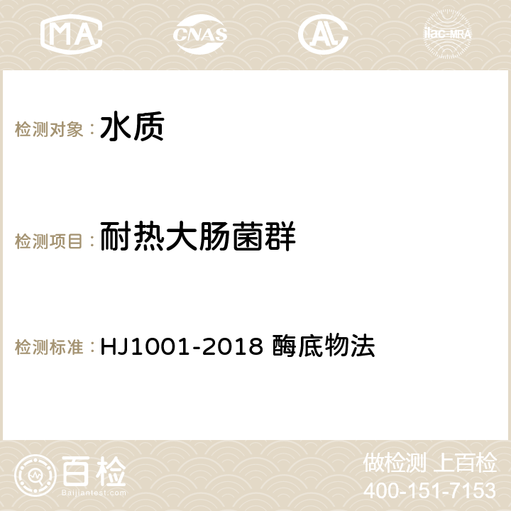 耐热大肠菌群 水质总大肠菌群、粪大肠菌群和大肠埃希氏菌的测定 HJ1001-2018 酶底物法