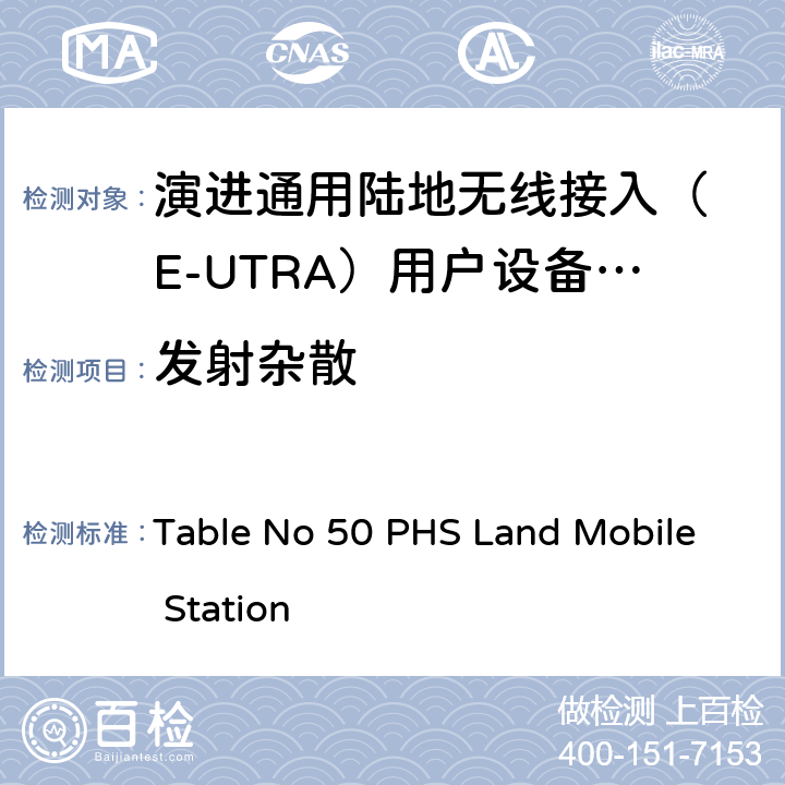 发射杂散 IMT-2000 4G基站,中继器及用户端产品的电磁兼容和无线电频谱问题; Table No 50 PHS Land Mobile Station 4.2.4