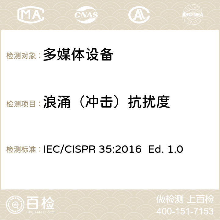 浪涌（冲击）抗扰度 多媒体设备电磁兼容 - 免疫要求 IEC/CISPR 35:2016 Ed. 1.0