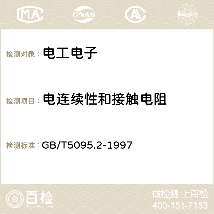 电连续性和接触电阻 电子设备用机电元件基本试验规程及测量方法第2部分：一般检查、电连续性和接触电阻测试、绝缘试验和电压应力试验 GB/T5095.2-1997 第二篇