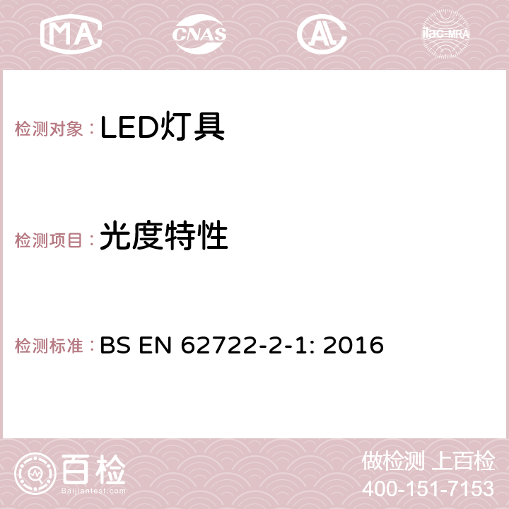 光度特性 EN 62722 灯具性能-部分2-1：LED灯具的特殊要求 BS -2-1: 2016 8