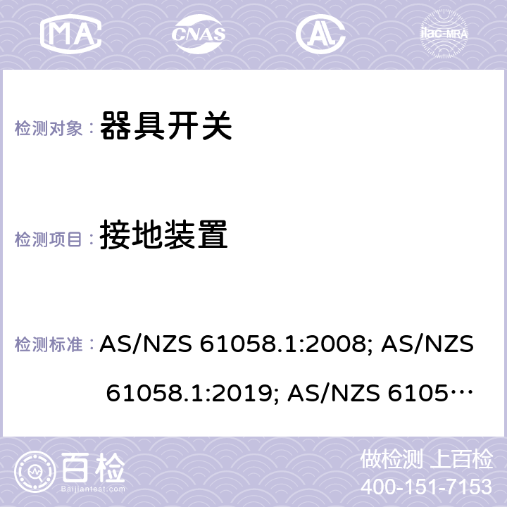 接地装置 器具开关 第一部分 通用要求 AS/NZS 61058.1:2008; AS/NZS 61058.1:2019; AS/NZS 61058.1:2020+ Amd 1:2021 10