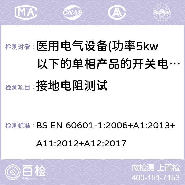 接地电阻测试 医用电气设备 第一部分:通用安全要求 BS EN 60601-1:2006+A1:2013+A11:2012+A12:2017 8.6.4 接地电阻测试