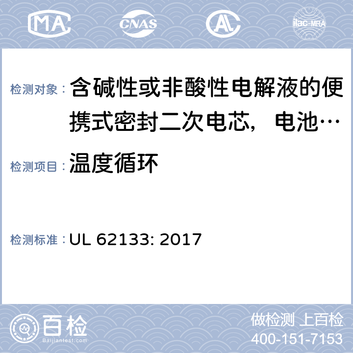 温度循环 含碱性或非酸性电解液的便携式密封二次电芯，电池或蓄电池组的安全要求 UL 62133: 2017 7.2.4