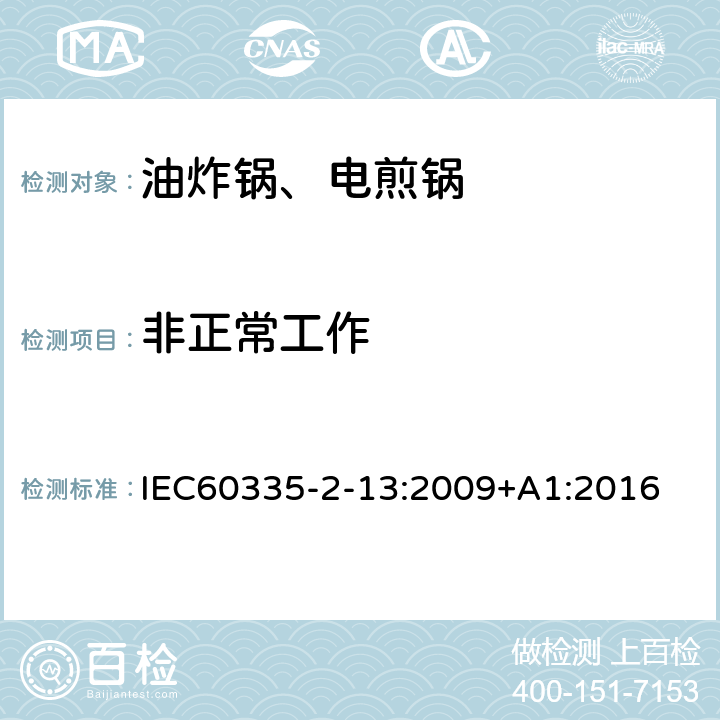 非正常工作 电煎锅、电炸锅和类似器具的特殊要求 IEC60335-2-13:2009+A1:2016 19