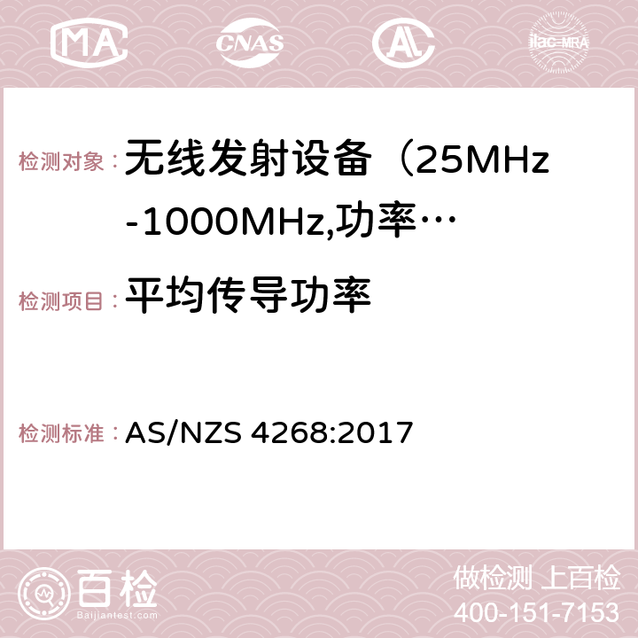 平均传导功率 无线电设备与系统-短距离设备的发射限值与测试方法 AS/NZS 4268:2017 6