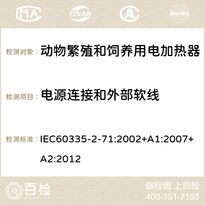 电源连接和外部软线 动物繁殖和饲养用电加热器的特殊要求 IEC60335-2-71:2002+A1:2007+A2:2012 25