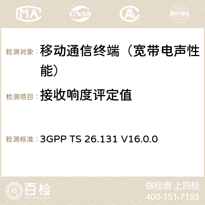 接收响度评定值 3GPP TS 26.131 电话终端声学特性；要求  V16.0.0 6.2.2、6.2.4、6.2.5