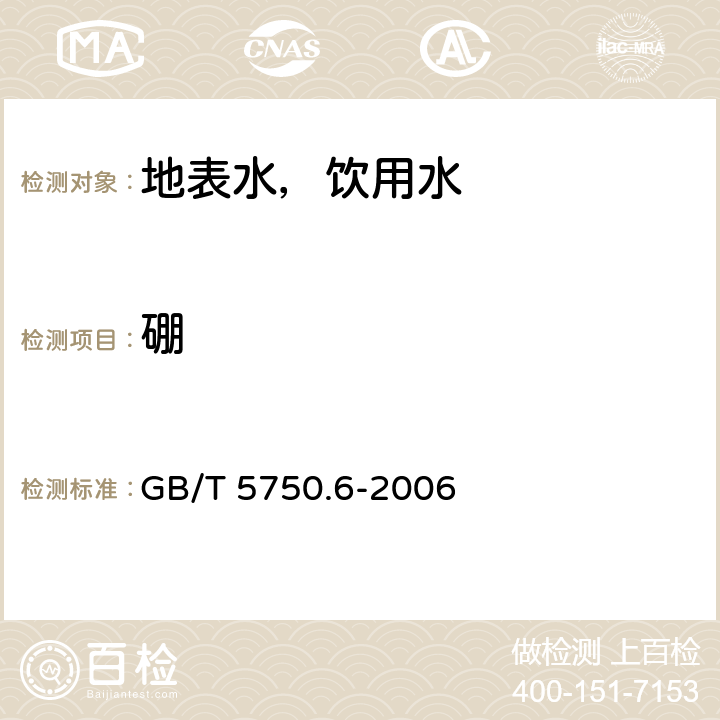 硼 生活饮用水标准检验方法 金属指标 电感耦合等离子质谱法 GB/T 5750.6-2006 8.4