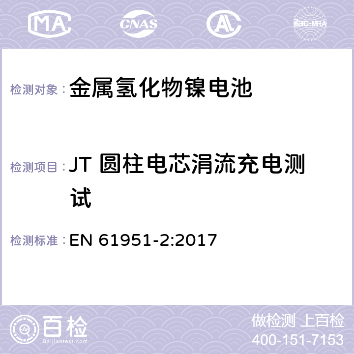 JT 圆柱电芯涓流充电测试 含碱性或其他非酸性电解液的二次电芯和电池-便携式密封单体可再充单体电芯 第2部分：金属氢化物镍电池 EN 61951-2:2017 7.12