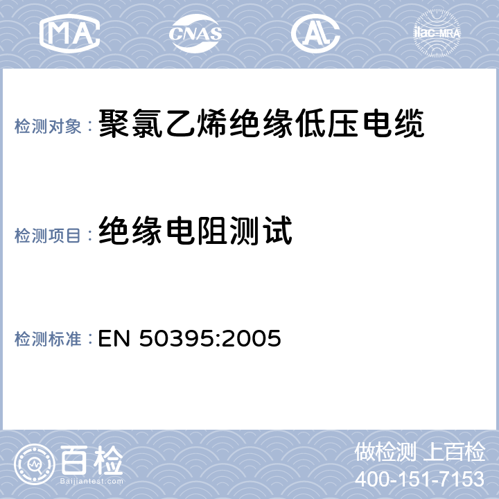 绝缘电阻测试 低压电缆电气性能试验方法 EN 50395:2005 8