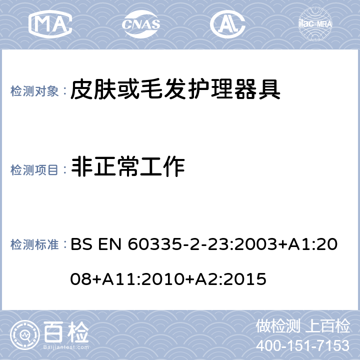 非正常工作 家用和类似用途电器的安全 第二部分:皮肤或毛发护理器具的特殊要求 BS EN 60335-2-23:2003+A1:2008+A11:2010+A2:2015 19非正常工作