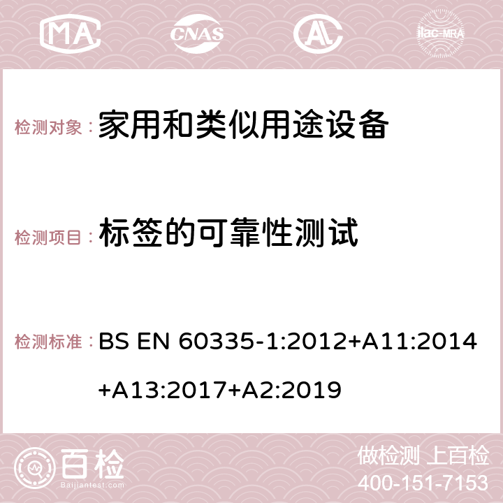 标签的可靠性测试 家用和类似用途设备-安全-第一部分:通用要求 BS EN 60335-1:2012+A11:2014+A13:2017+A2:2019 7标签的可靠性测试