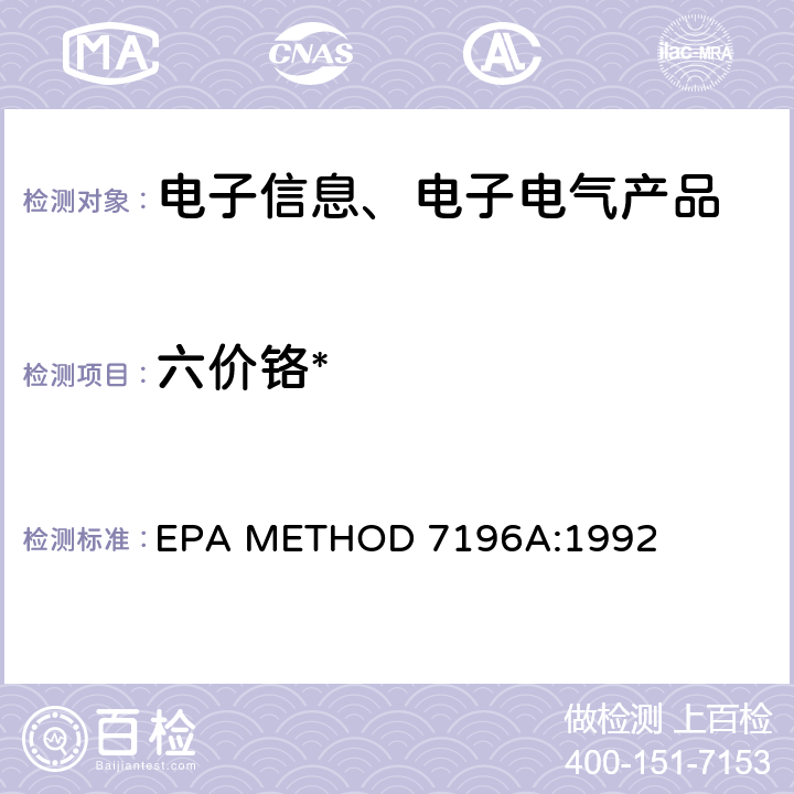 六价铬* EPA METHOD 7196A:1992 的比色测定法(美国) 