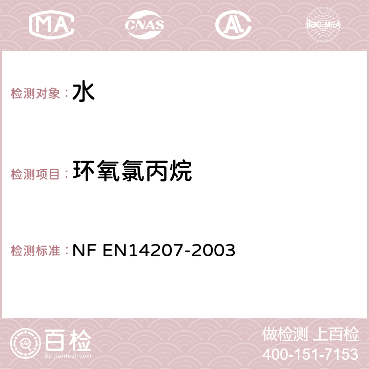 环氧氯丙烷 水质 环氧氯丙烷的测定 NF EN14207-2003