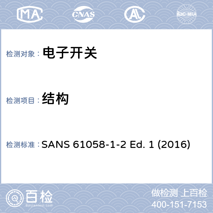 结构 SANS 61058-1-2 Ed. 1 (2016) 器具开关 第1-2部分 电子开关的要求 SANS 61058-1-2 Ed. 1 (2016) 12