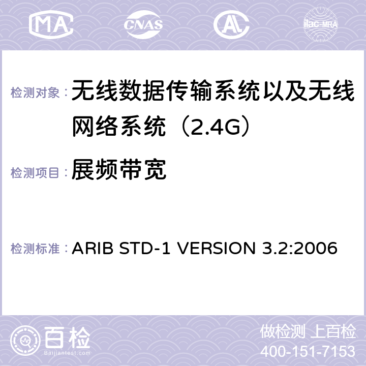 展频带宽 ARIB STD-1 VERSION 3.2:2006 电磁发射限值，射频要求和测试方法 2.4GHz RFID 设备 