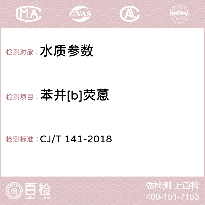 苯并[b]荧蒽 《城镇供水水质标准检验方法》 CJ/T 141-2018 6.29液相色谱法