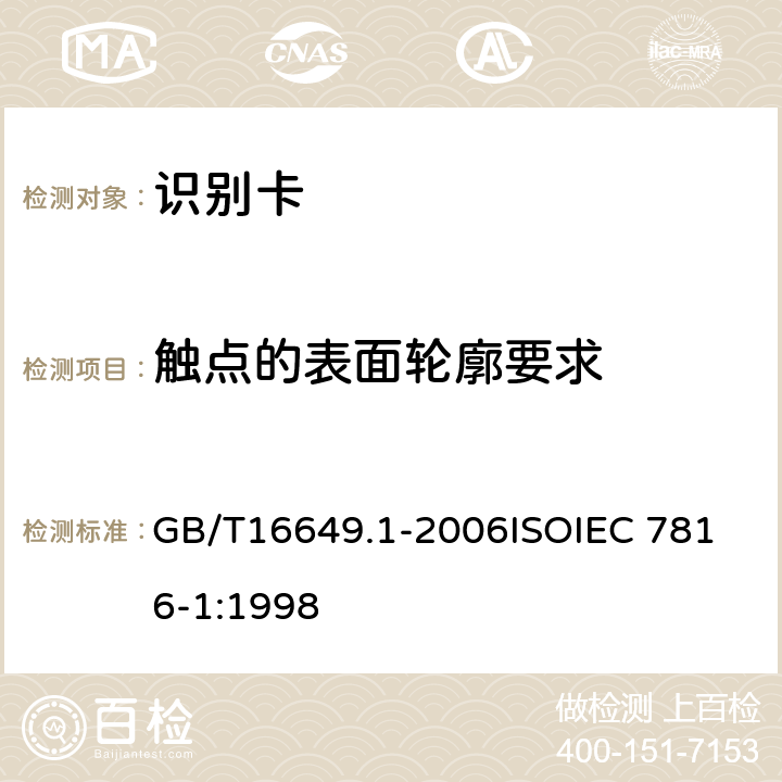 触点的表面轮廓要求 识别卡 带触点的集成电路卡 第1部分：物理特性 GB/T16649.1-2006
ISOIEC 7816-1:1998 4.2.3