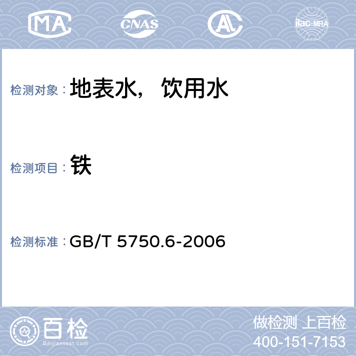 铁 生活饮用水标准检验方法 金属指标 二氮杂菲分光光度法法 GB/T 5750.6-2006 2.2