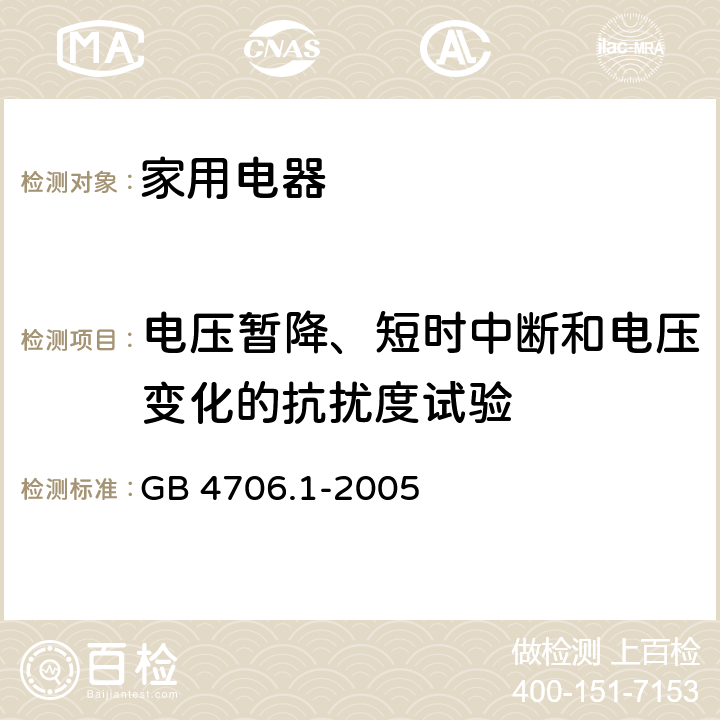 电压暂降、短时中断和电压变化的抗扰度试验 家用和类似用途电器的安全第 1 部分：通用要求 GB 4706.1-2005 19.11.4.6