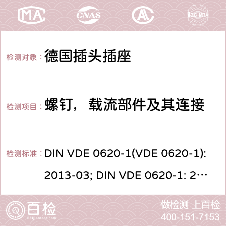 螺钉，载流部件及其连接 家用和类似用途的插头插座 第 1 部分：一般要求 DIN VDE 0620-1(VDE 0620-1):2013-03; DIN VDE 0620-1: 2016+A1:2017; VDE 0620-1:2019; 26