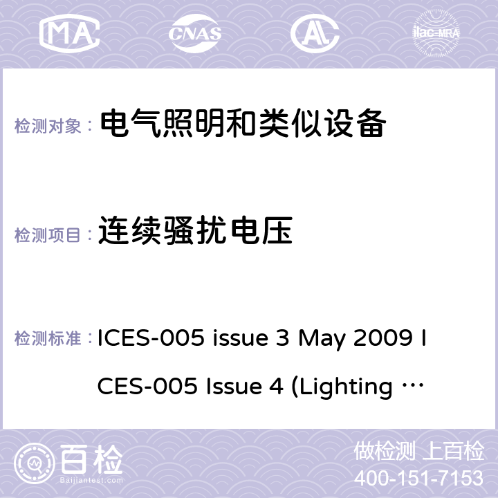 连续骚扰电压 射频灯设备 的发射干扰测试 ICES-005 issue 3 May 2009 ICES-005 Issue 4 (Lighting Equipment), December 2015; ICES-005 Issue 5 Dec. 2018 5.1