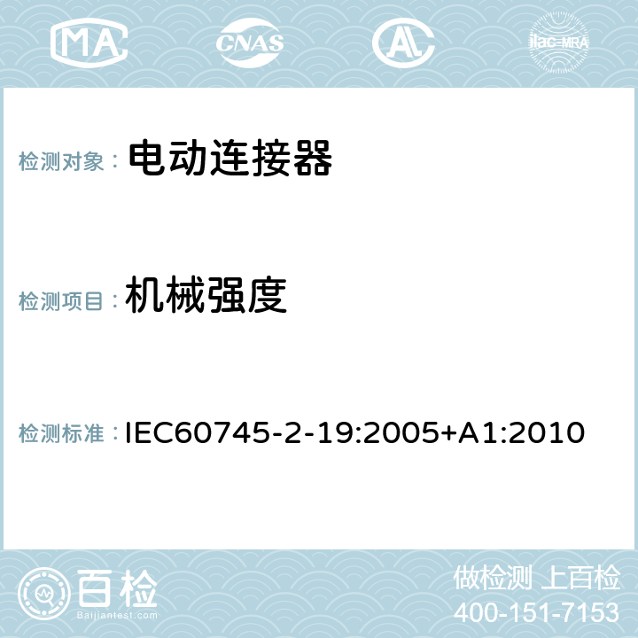 机械强度 IEC 60745-2-19-2005 手持式电动工具的安全 第2-19部分:接缝刨专用要求
