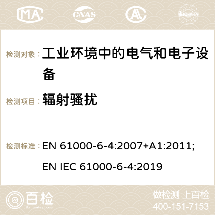 辐射骚扰 电磁兼容 通用标准 工业环境中的发射标准 EN 61000-6-4:2007+A1:2011; EN IEC 61000-6-4:2019 9