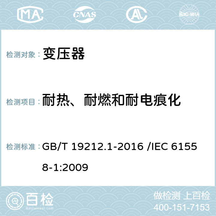 耐热、耐燃和耐电痕化 变压器、电抗器、电源装置及其组合的安全 第1部分:通用要求和试验 GB/T 19212.1-2016 /IEC 61558-1:2009 27