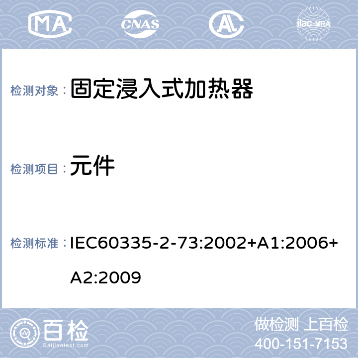 元件 IEC 60335-2-73-2002 家用和类似用途电器安全 第2-73部分:固定浸入式加热器的特殊要求