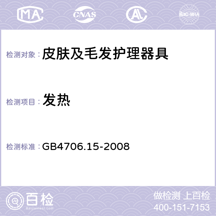 发热 皮肤及毛发护理器具的特殊要求 GB4706.15-2008 11