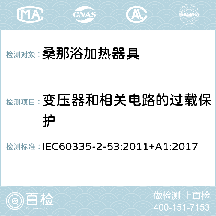 变压器和相关电路的过载保护 桑那浴加热器具的特殊要求 IEC60335-2-53:2011+A1:2017 17