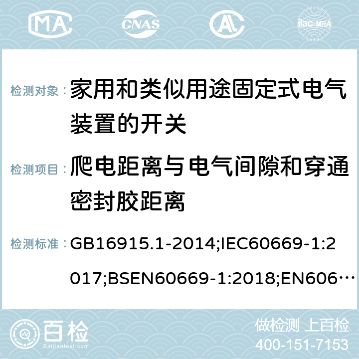 爬电距离与电气间隙和穿通密封胶距离 家用和类似用途固定式电气装置的开关 第1部分：通用要求 GB16915.1-2014;IEC60669-1:2017;BSEN60669-1:2018;EN60669-1:2018 23